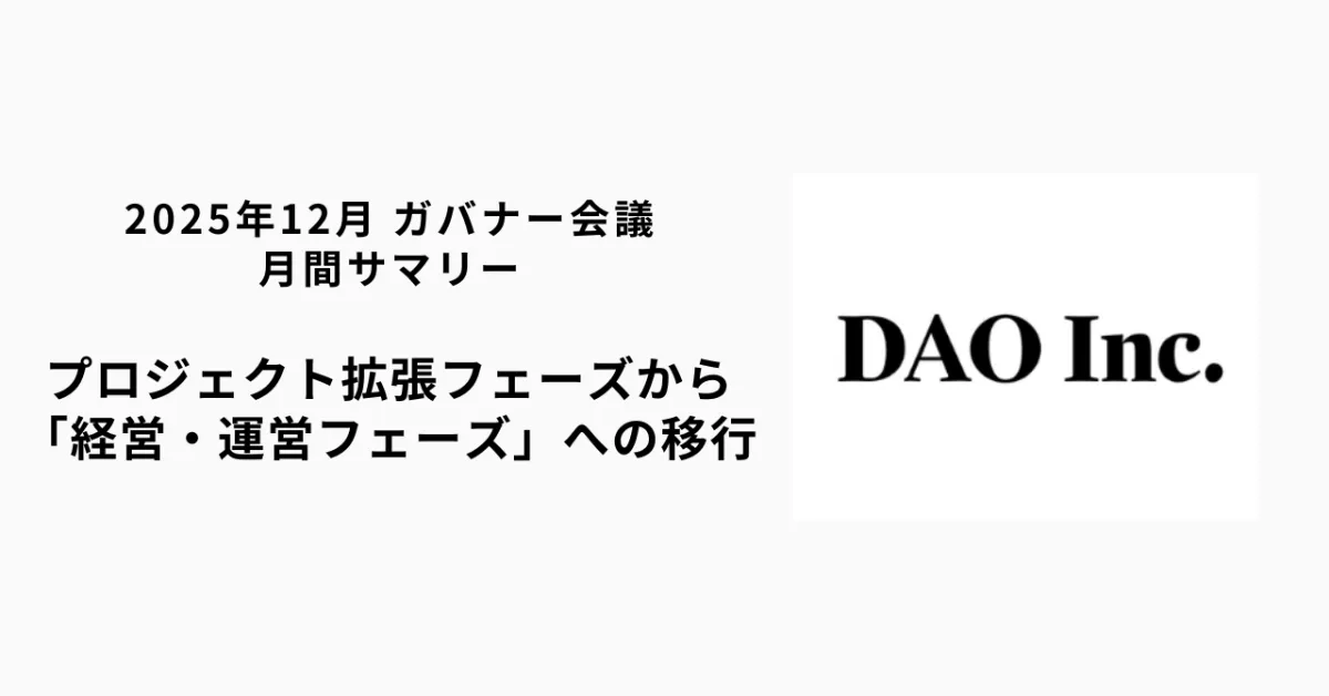 DAO Inc|2025年12月 ガバナー会議 月間サマリー ― 実装フェーズに入ったDAOの経営・事業アップデート ―
